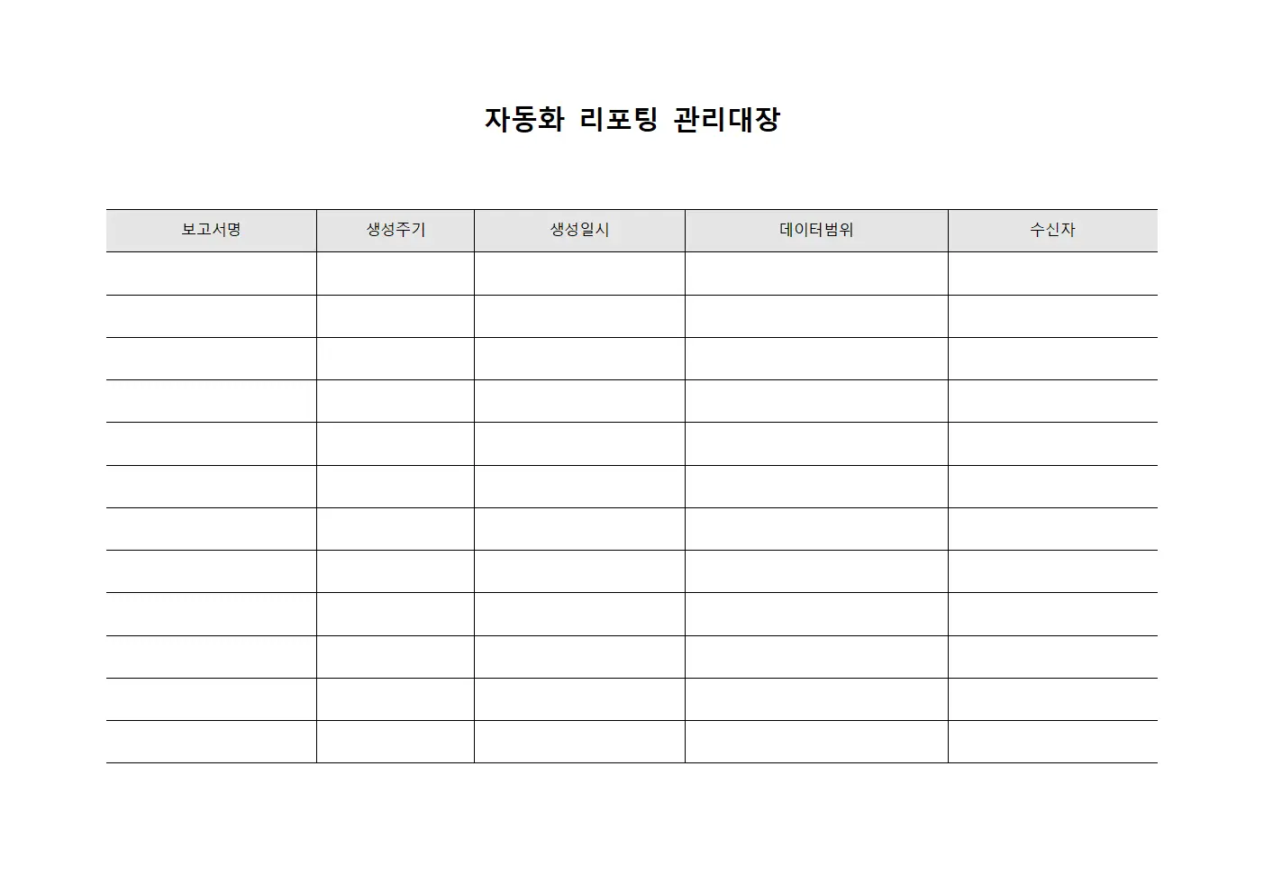 자동화 리포팅 관리대장 문서서식