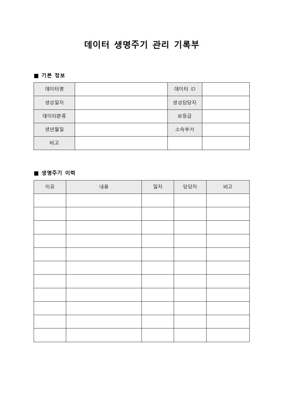 데이터 생명주기 관리 기록부