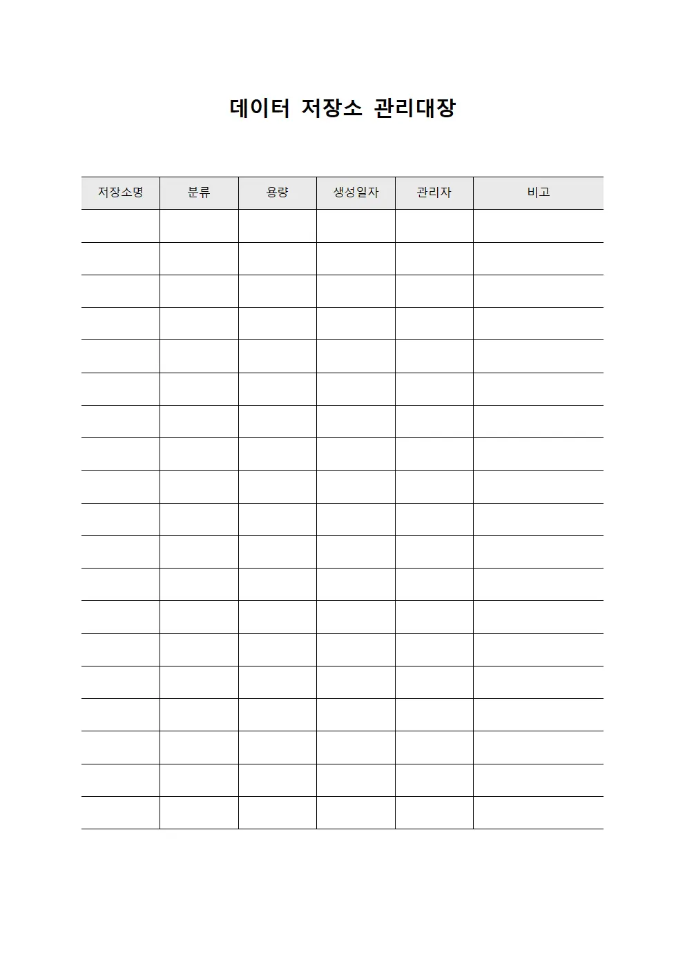 데이터 저장소 관리대장