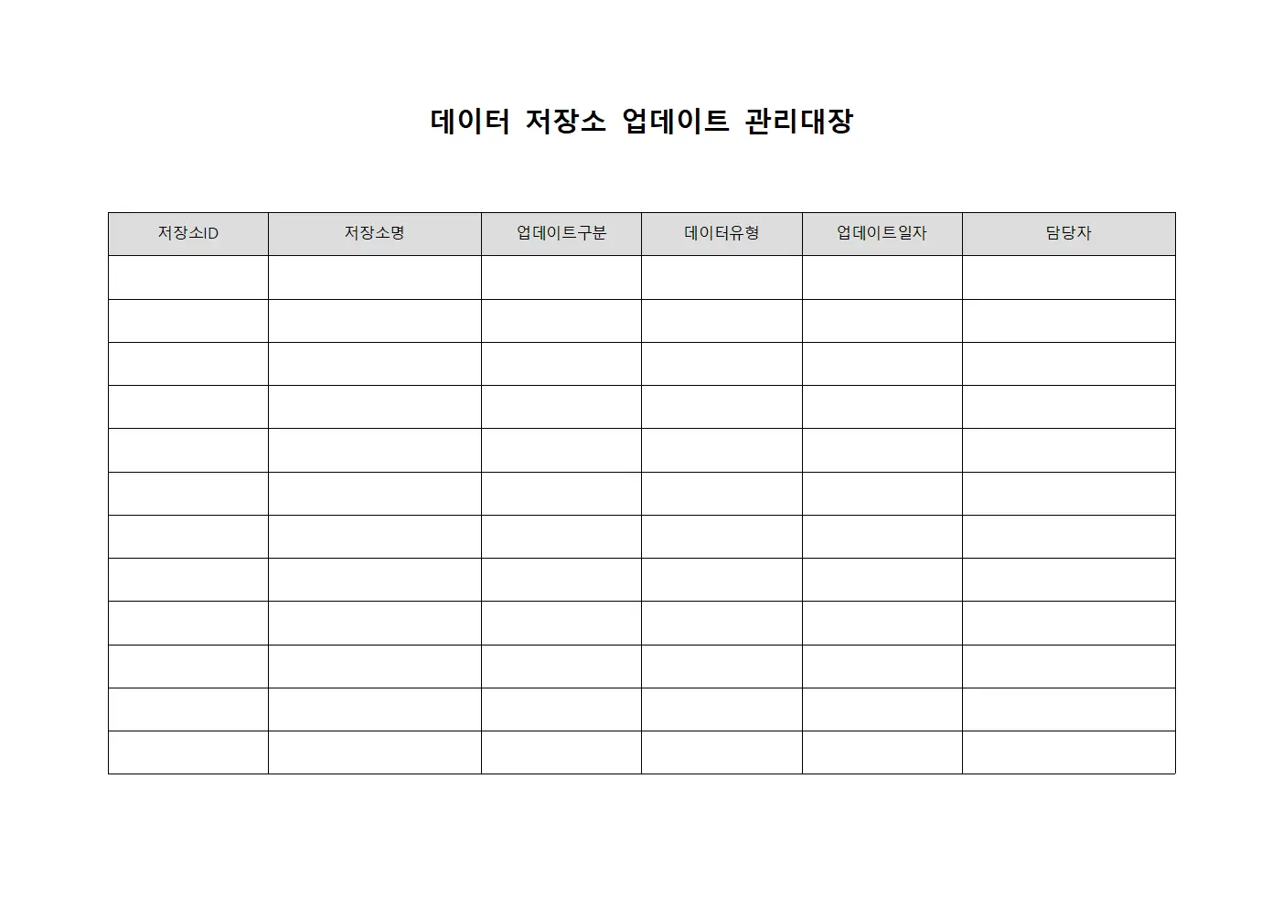 데이터 저장소 업데이트 관리대장 서식파일