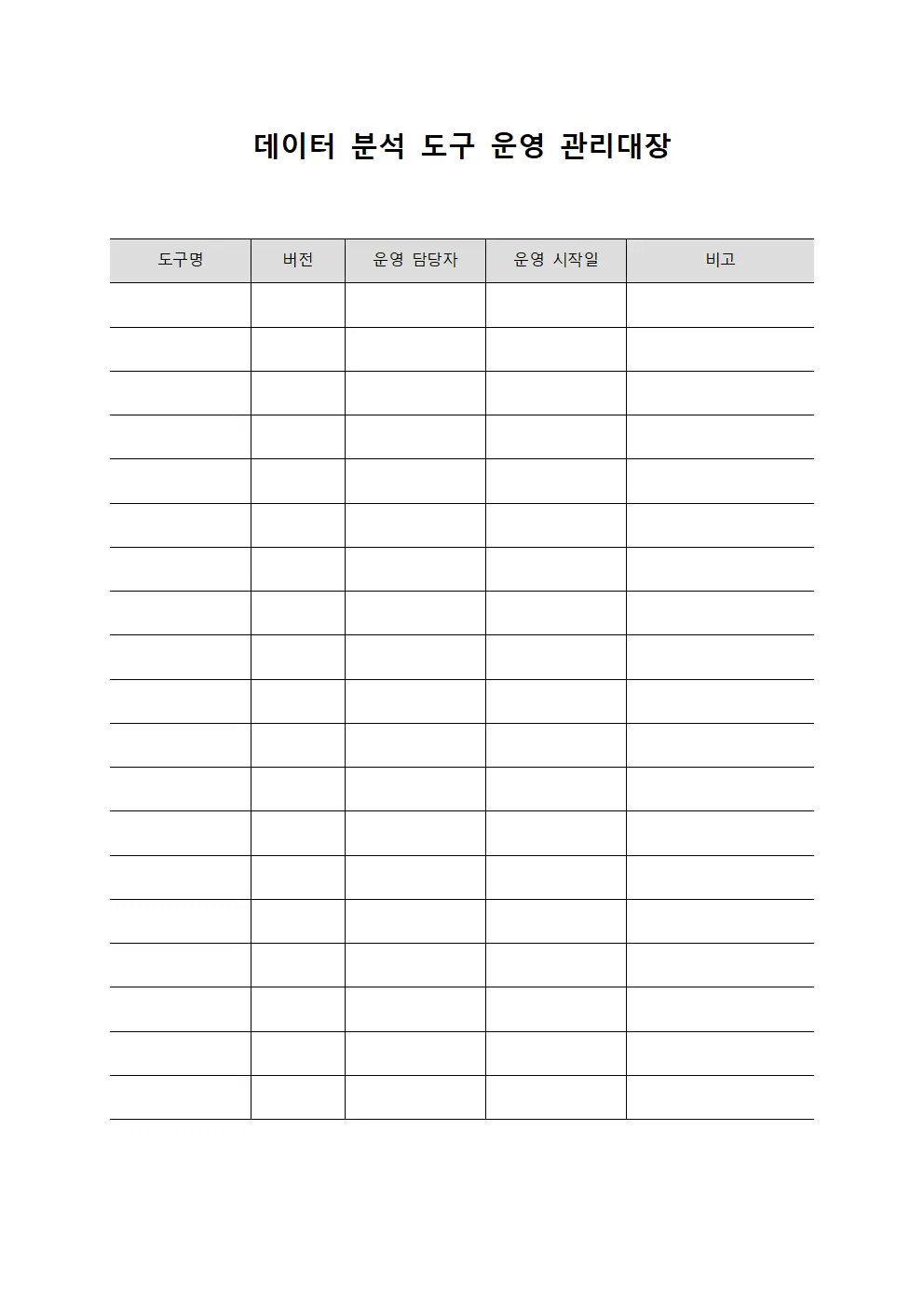 데이터 분석 도구 운영 관리대장
