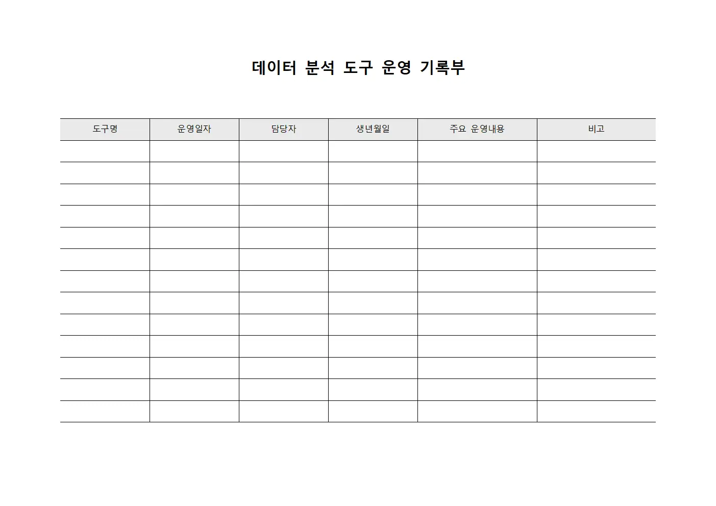 데이터 분석 도구 운영 기록부
