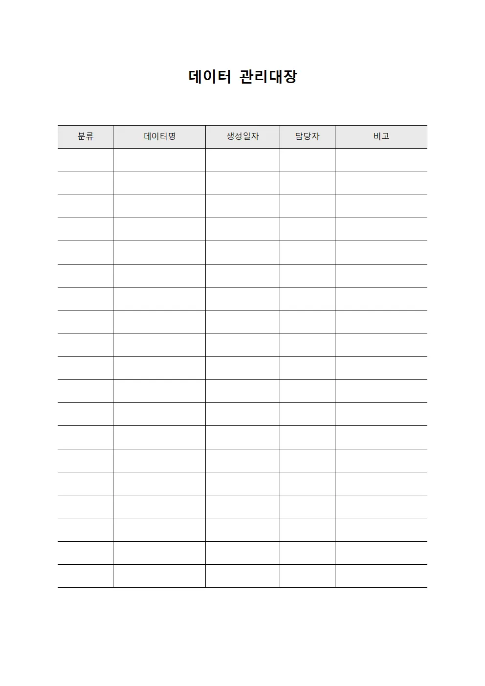 데이터 관리대장 문서.서식