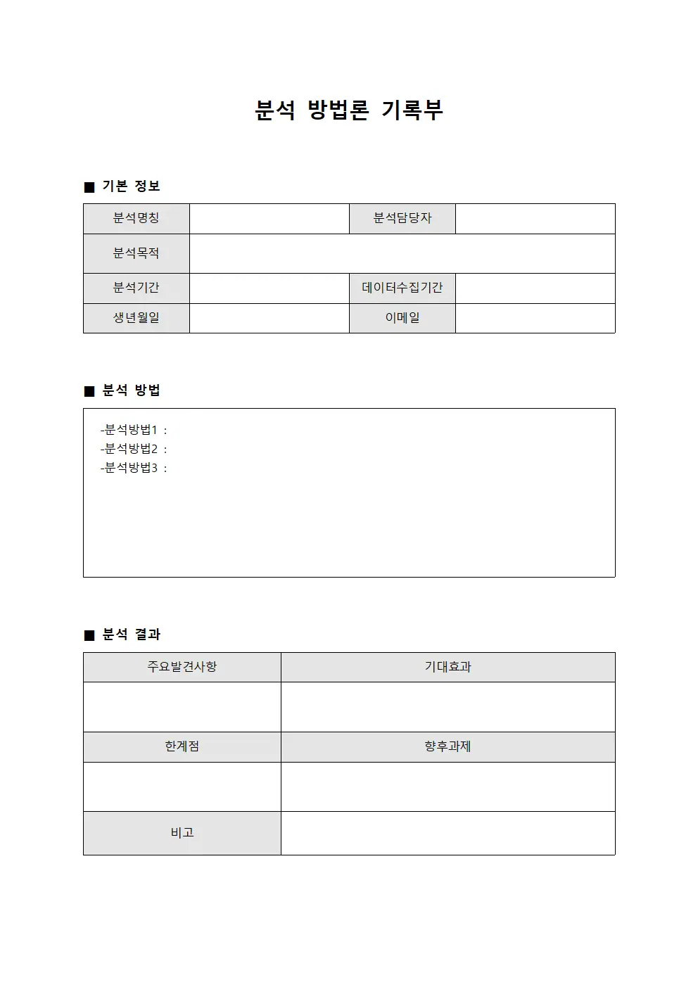 분석 방법론 기록부