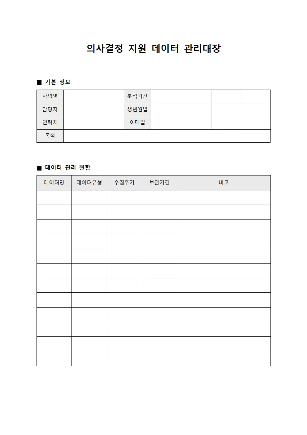 의사결정 지원 데이터 관리대장