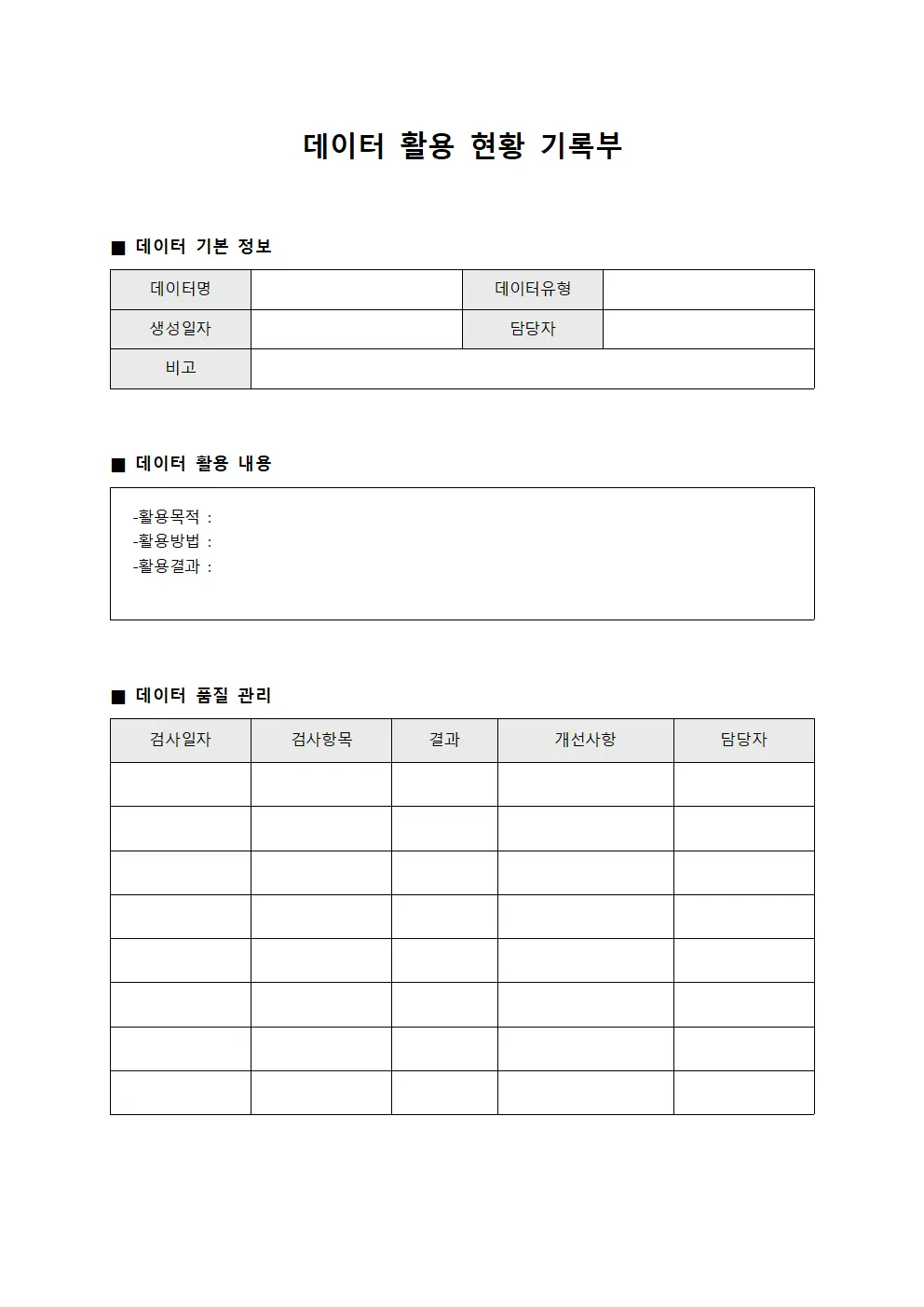 데이터 활용 현황 기록부