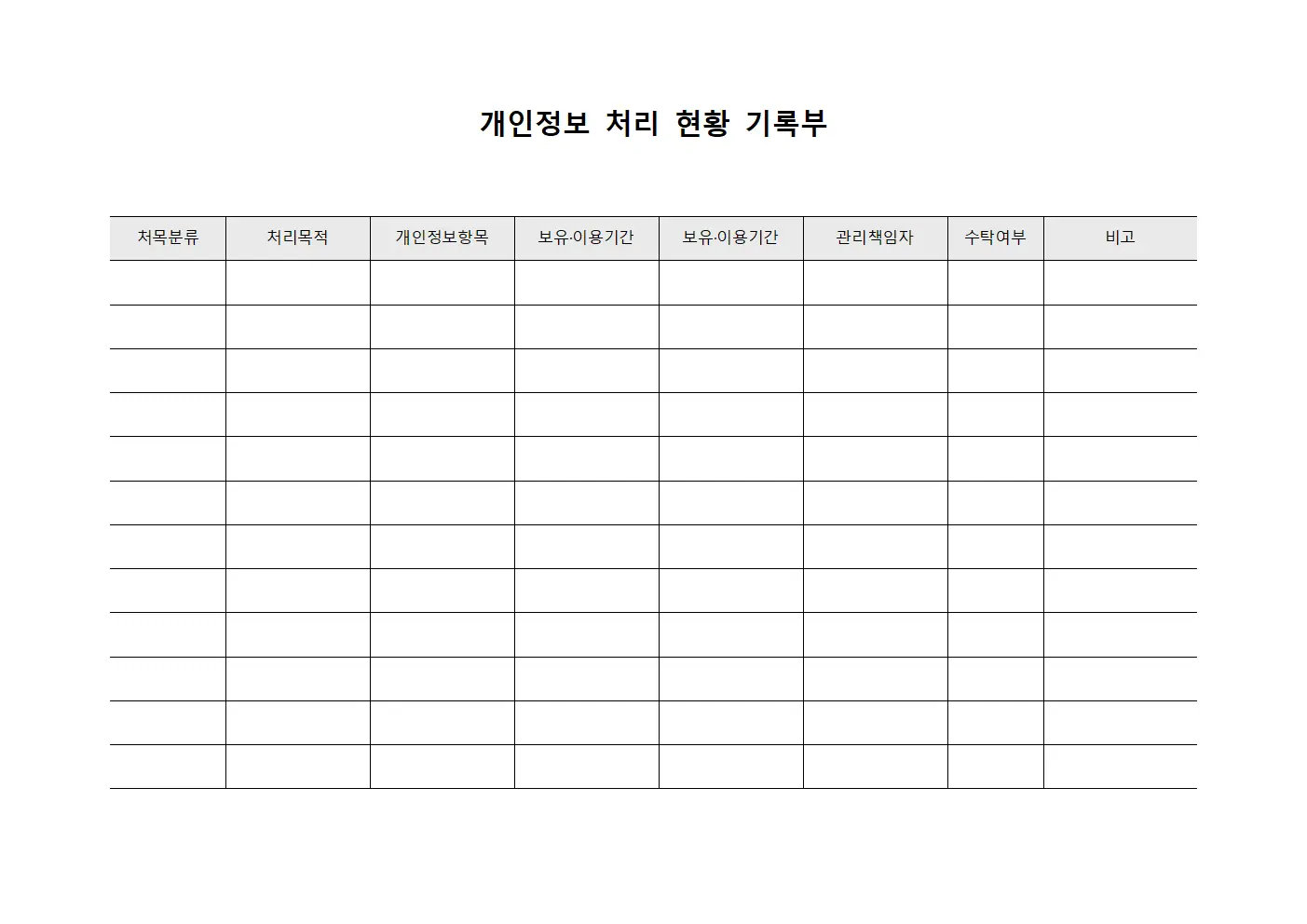 개인정보 처리 현황 기록부 문서.양식