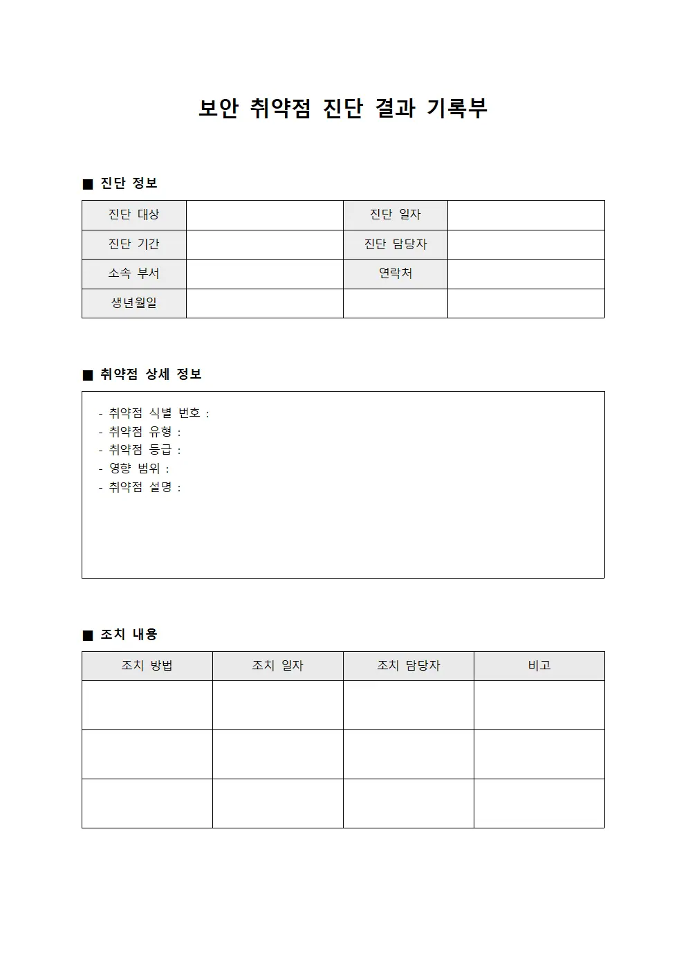 보안 취약점 진단 결과 기록부 템플릿 양식