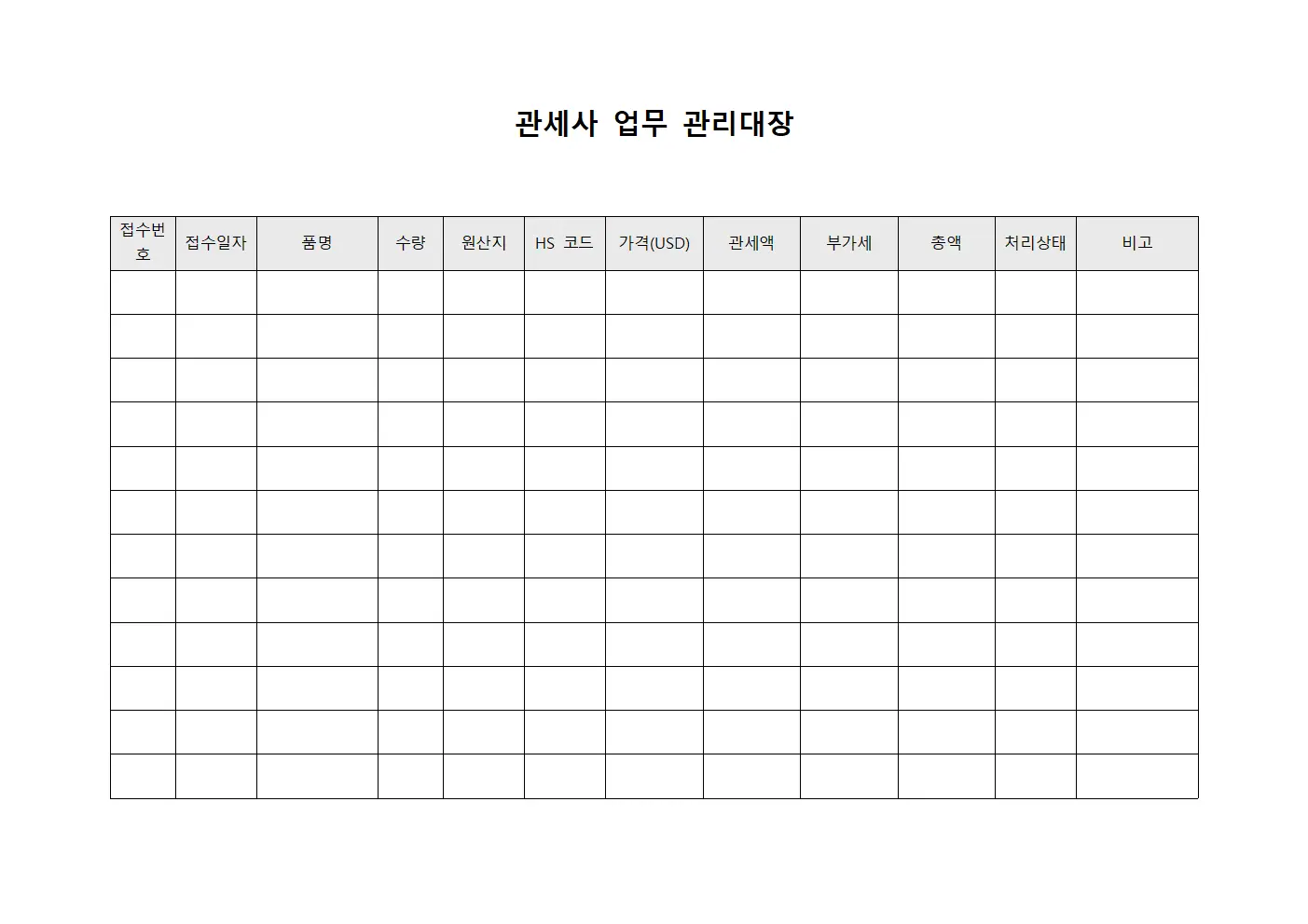 관세사 업무 관리대장 문서양식