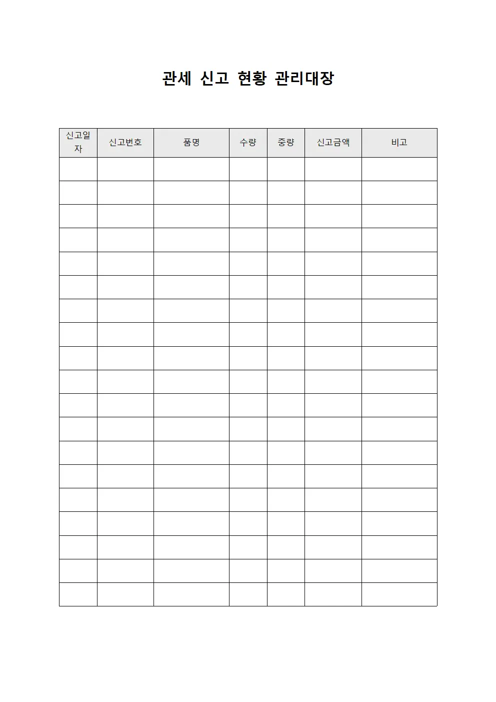 관세 신고 현황 관리대장 템플릿 양식