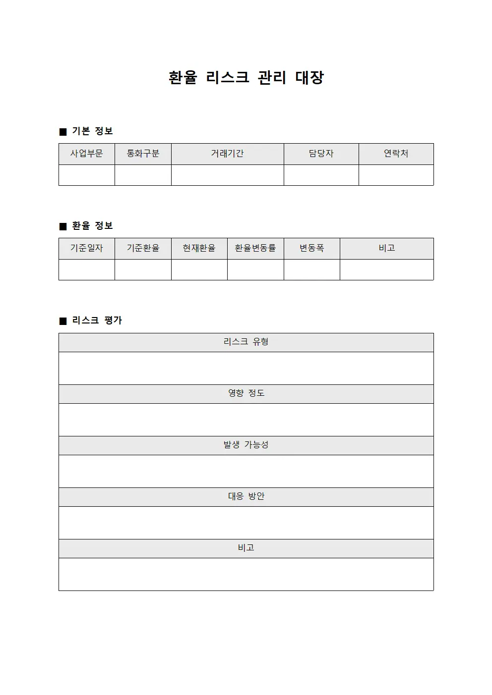 환율 리스크 관리 대장