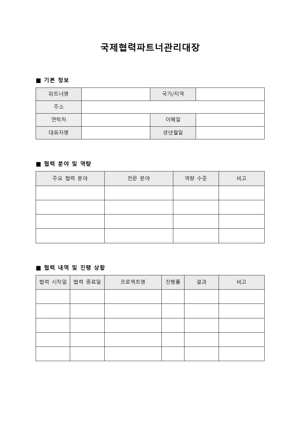 국제협력파트너관리대장