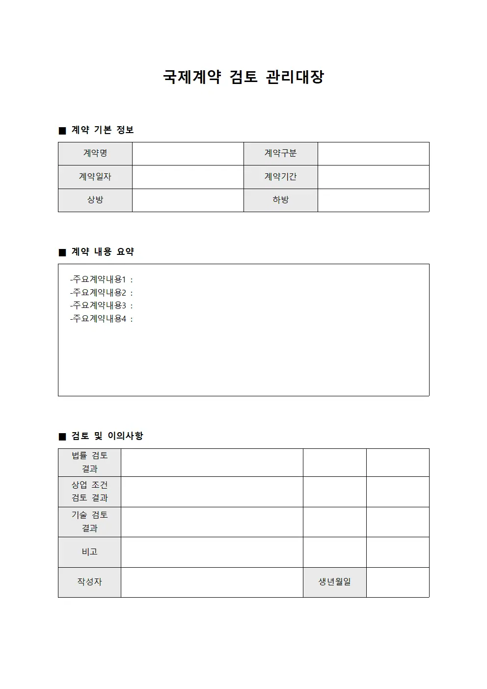국제계약 검토 관리대장