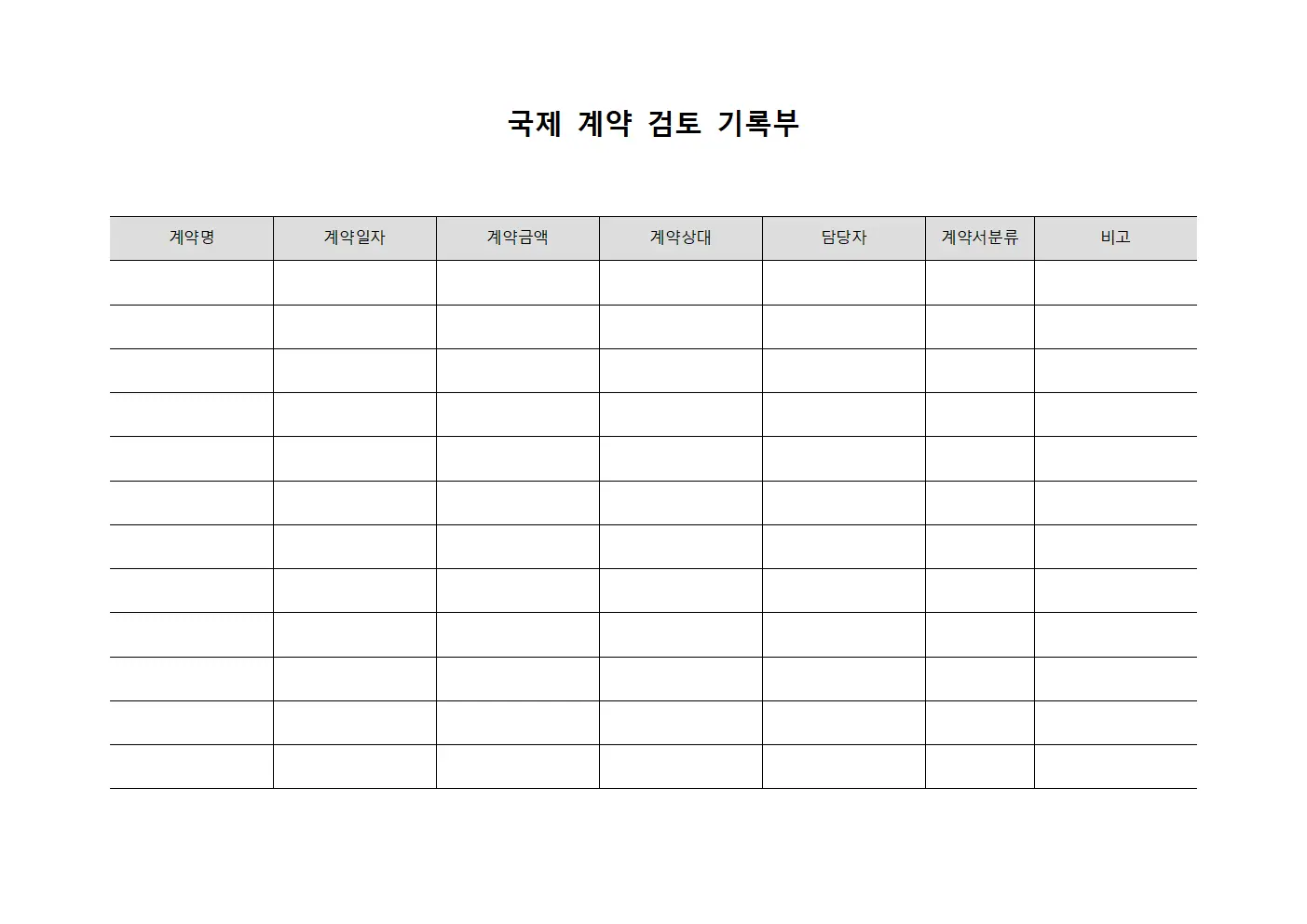 국제 계약 검토 기록부 서식