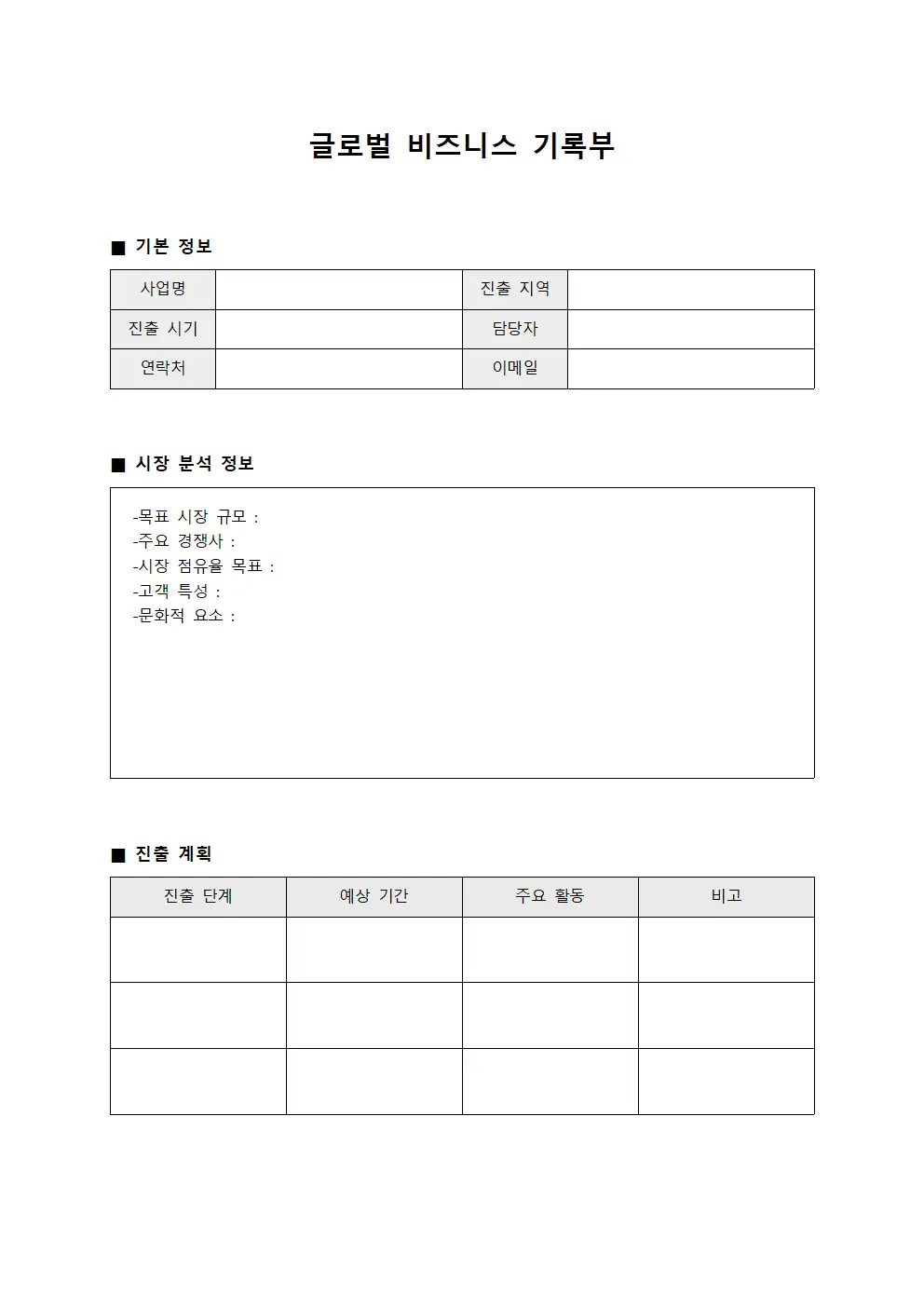 글로벌 비즈니스 기록부 양식.서식