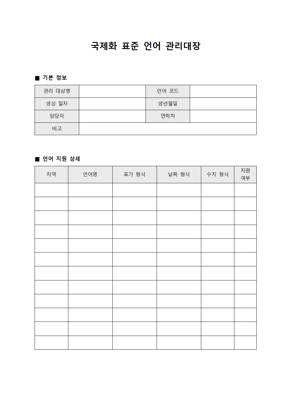 국제화 표준 언어 관리대장 문서.양식
