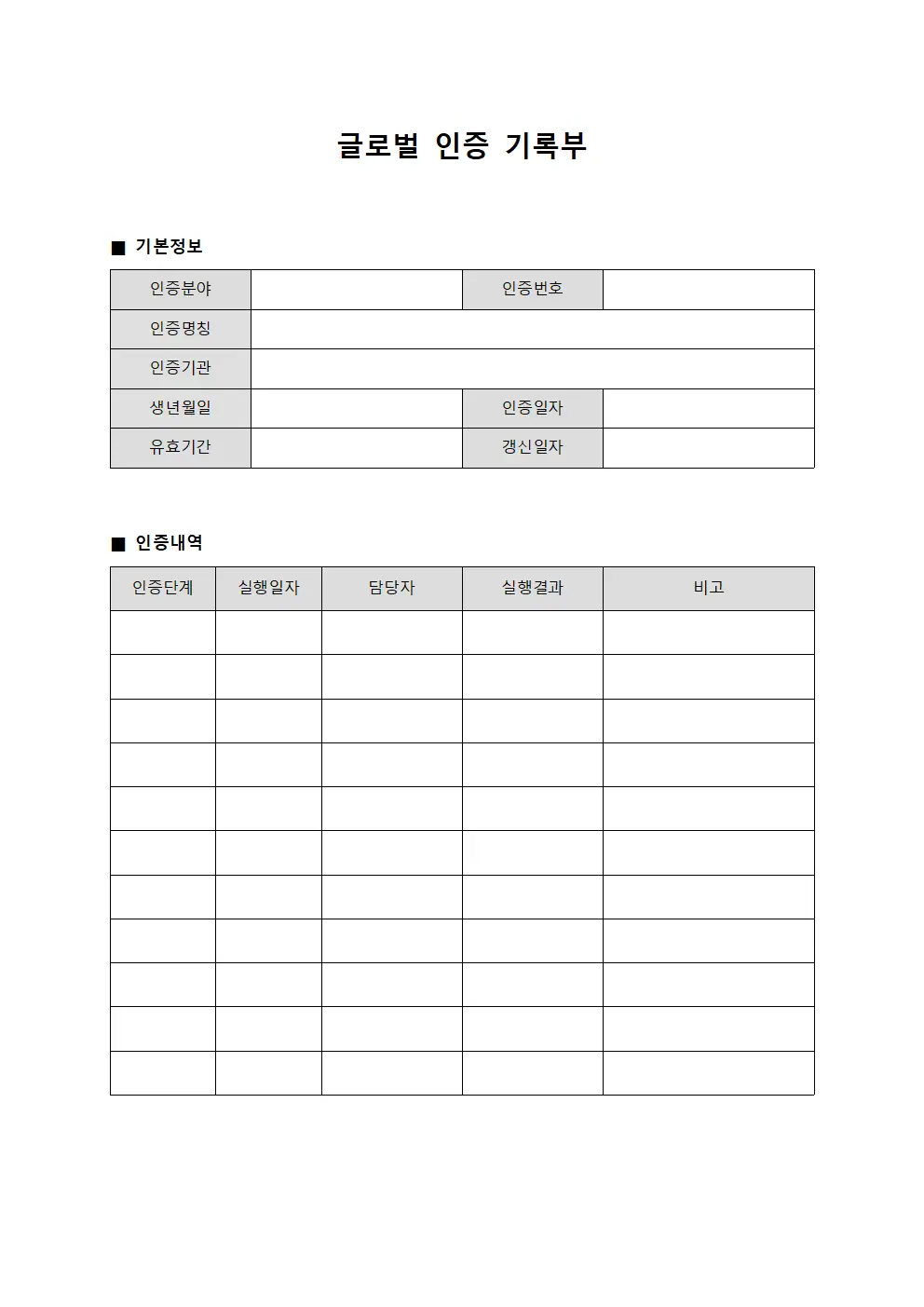 글로벌 인증 기록부 문서.양식