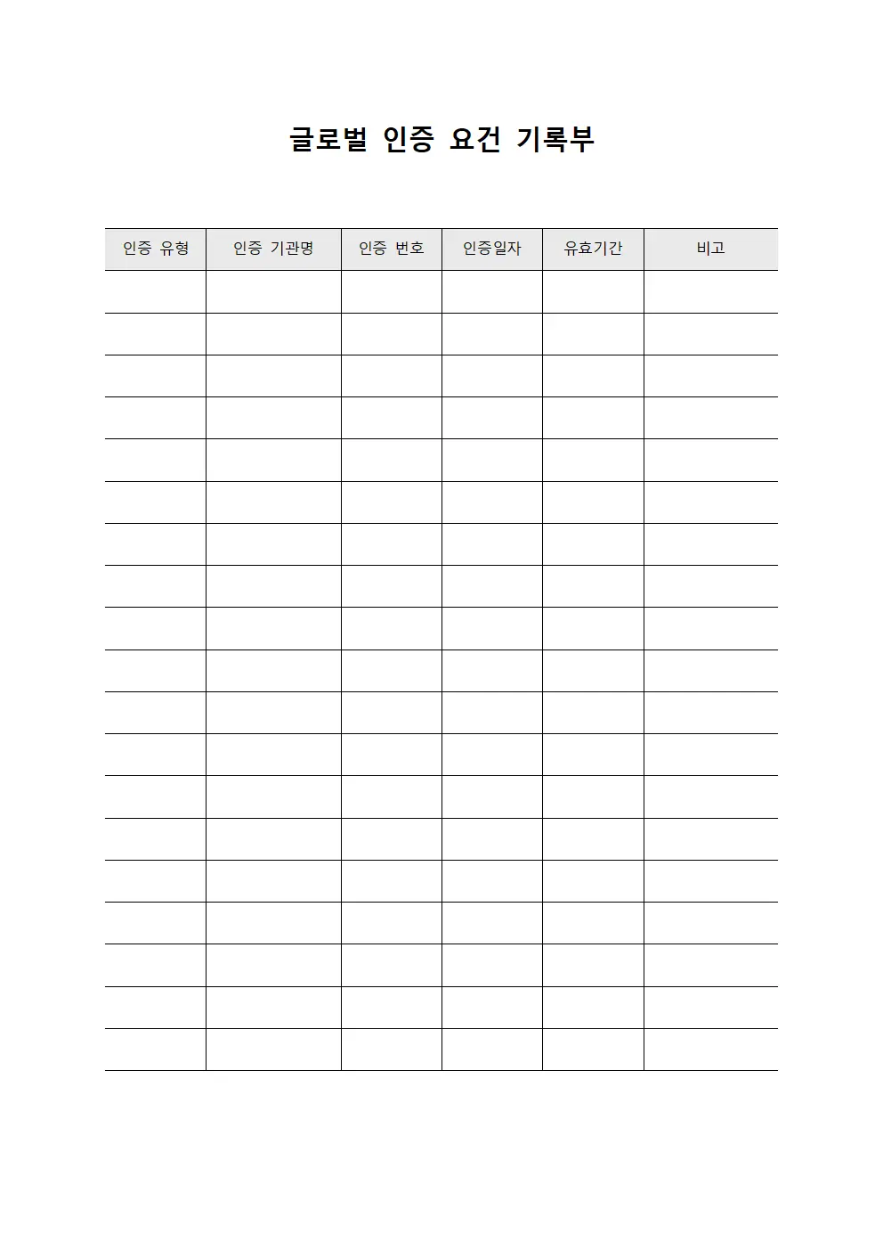 글로벌 인증 요건 기록부