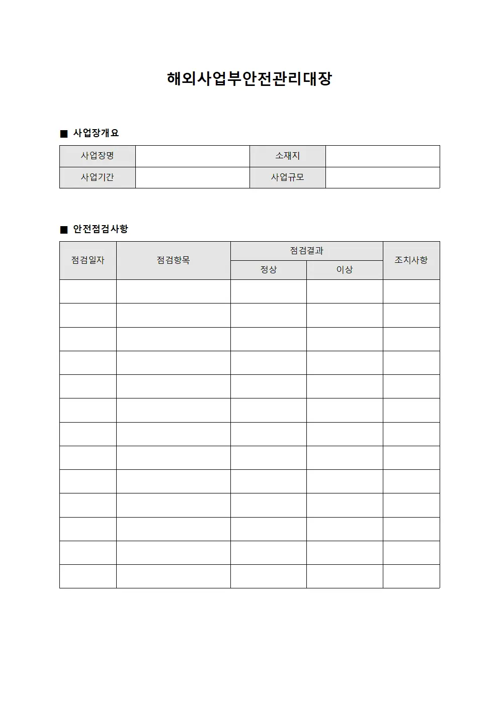 해외사업부안전관리대장