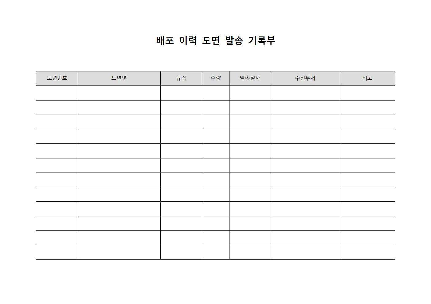 배포 이력 도면 발송 기록부 템플릿