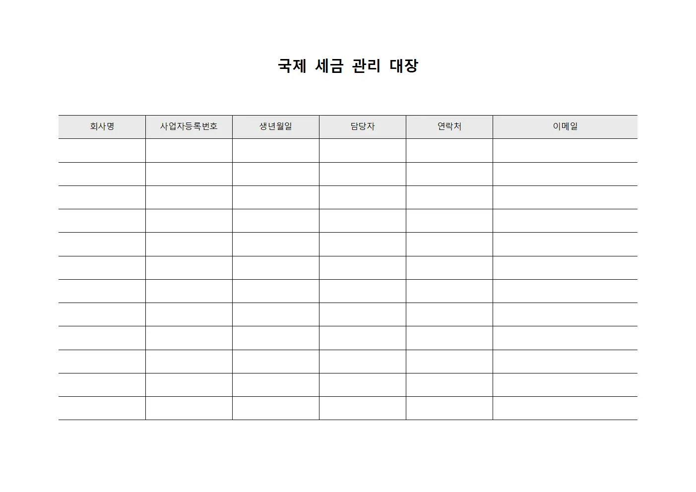 국제 세금 관리 대장