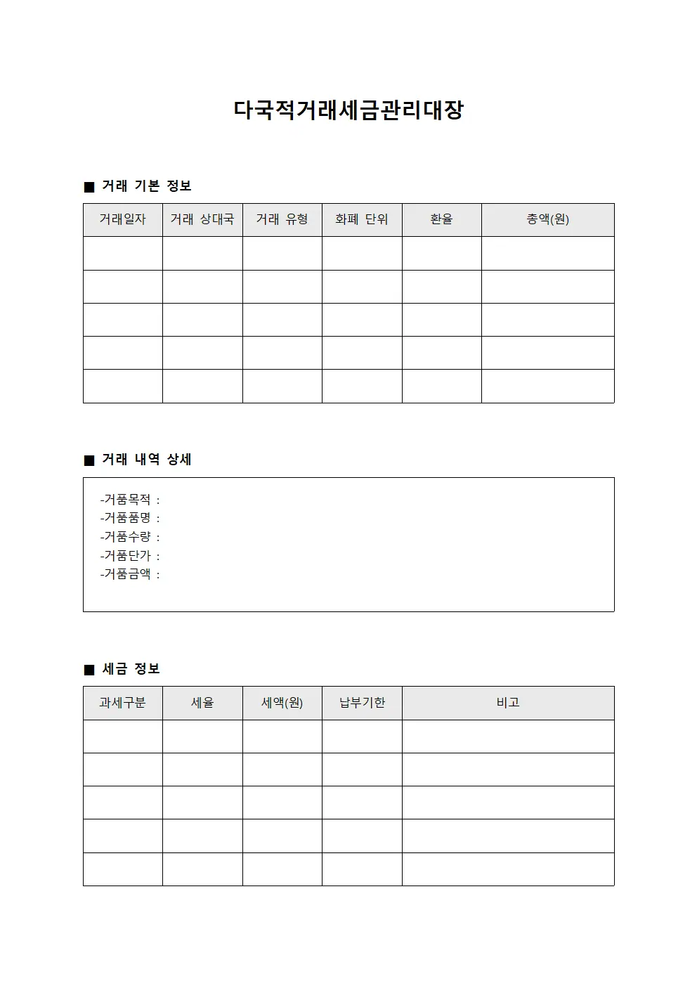 다국적거래세금관리대장 문서서식