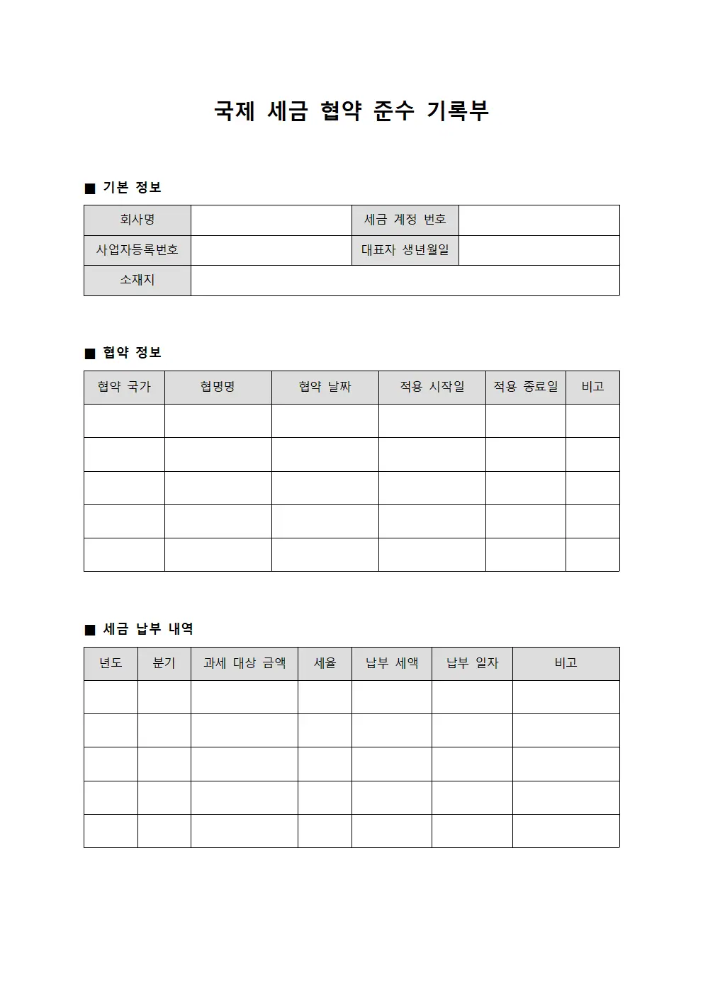 국제 세금 협약 준수 기록부