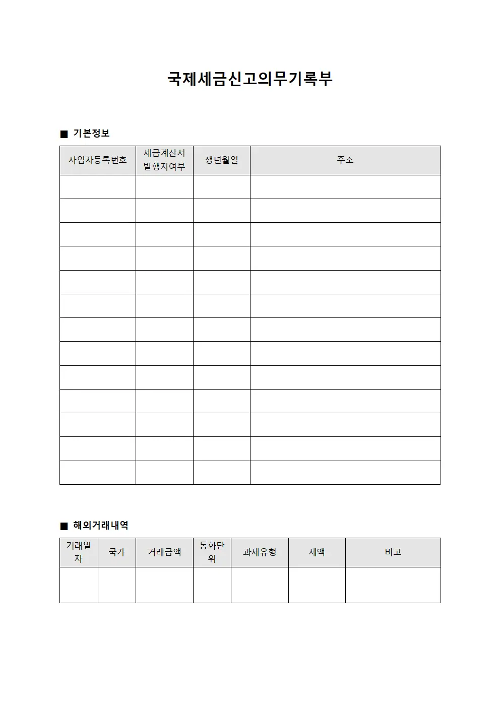 국제세금신고의무기록부