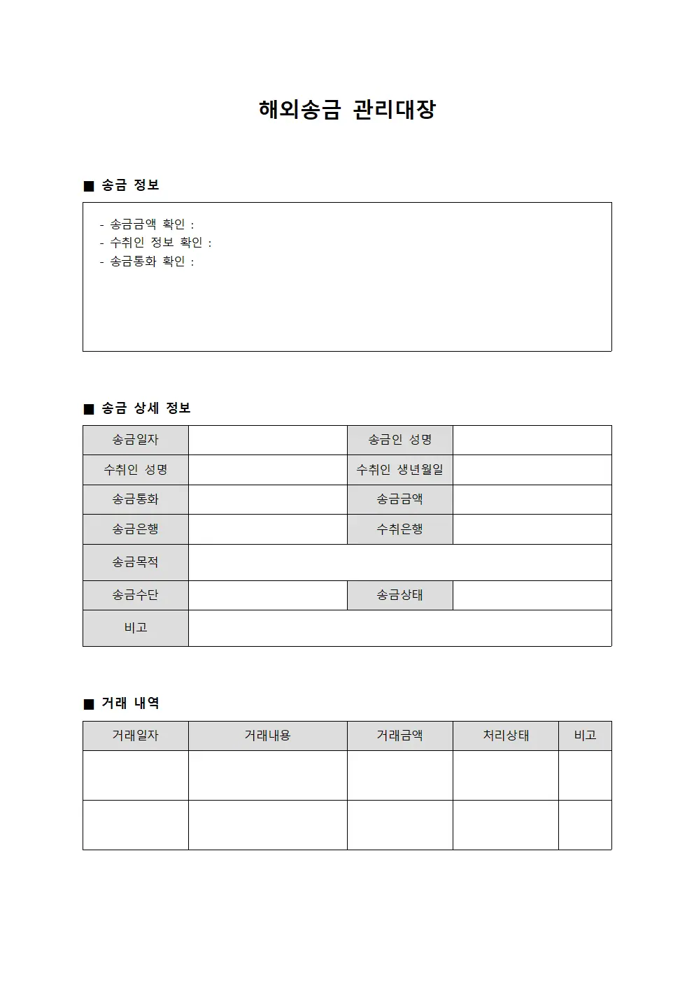 해외송금 관리대장