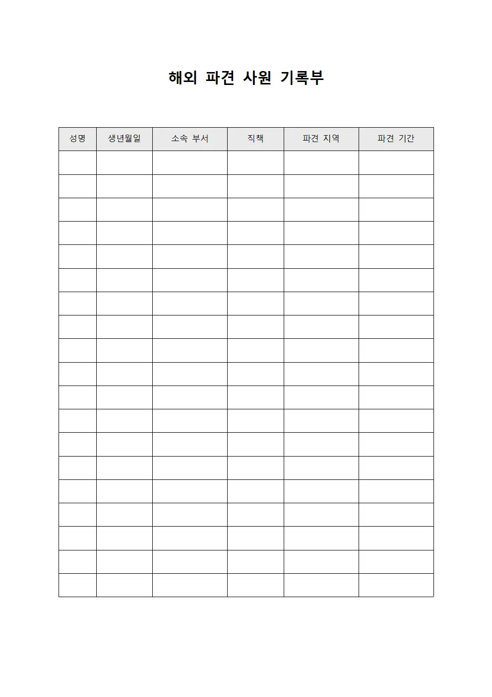 해외 파견 사원 기록부 문서.서식