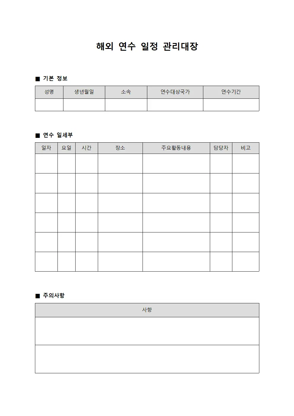 해외 연수 일정 관리대장 템플릿
