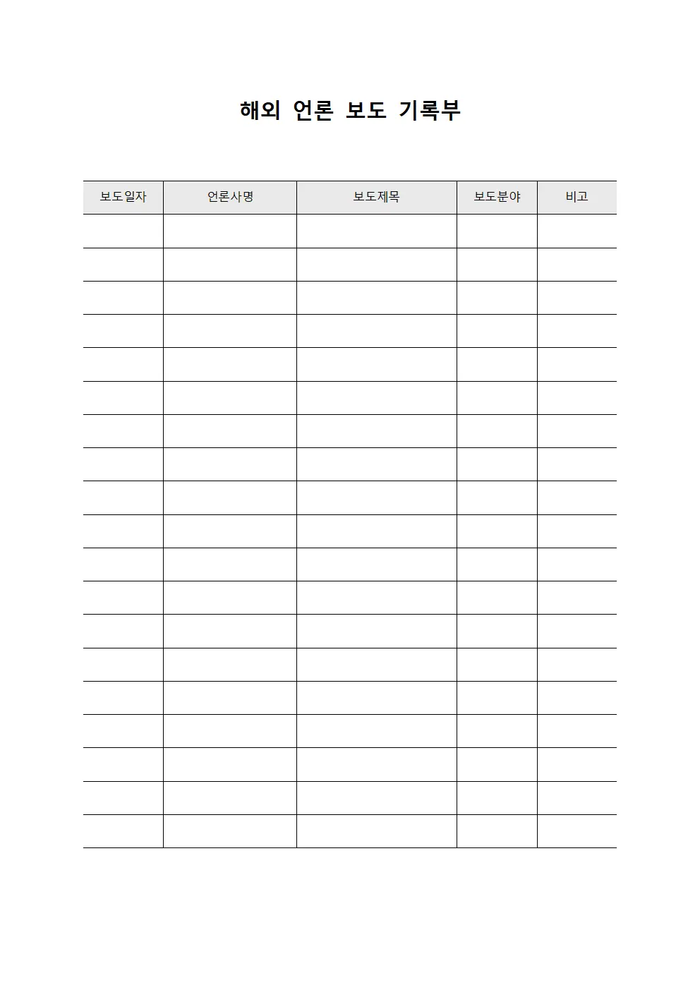 해외 언론 보도 기록부 파일양식