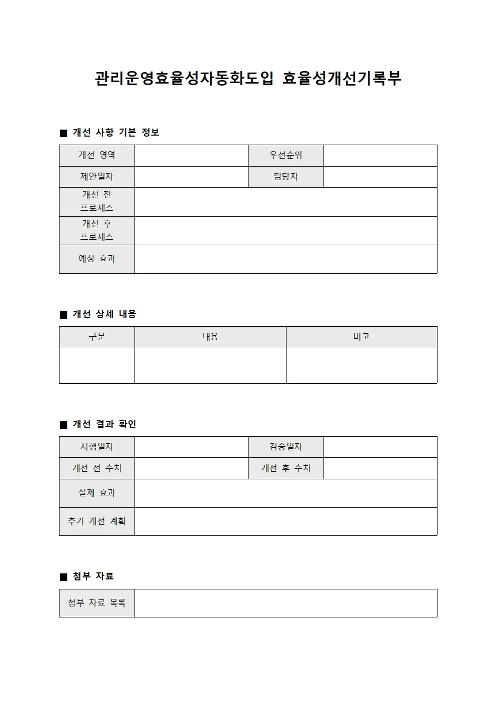 관리운영효율성자동화도입 효율성개선기록부 양식문서