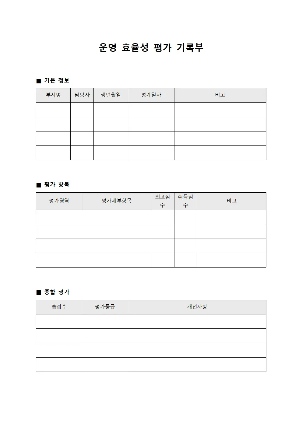 운영 효율성 평가 기록부