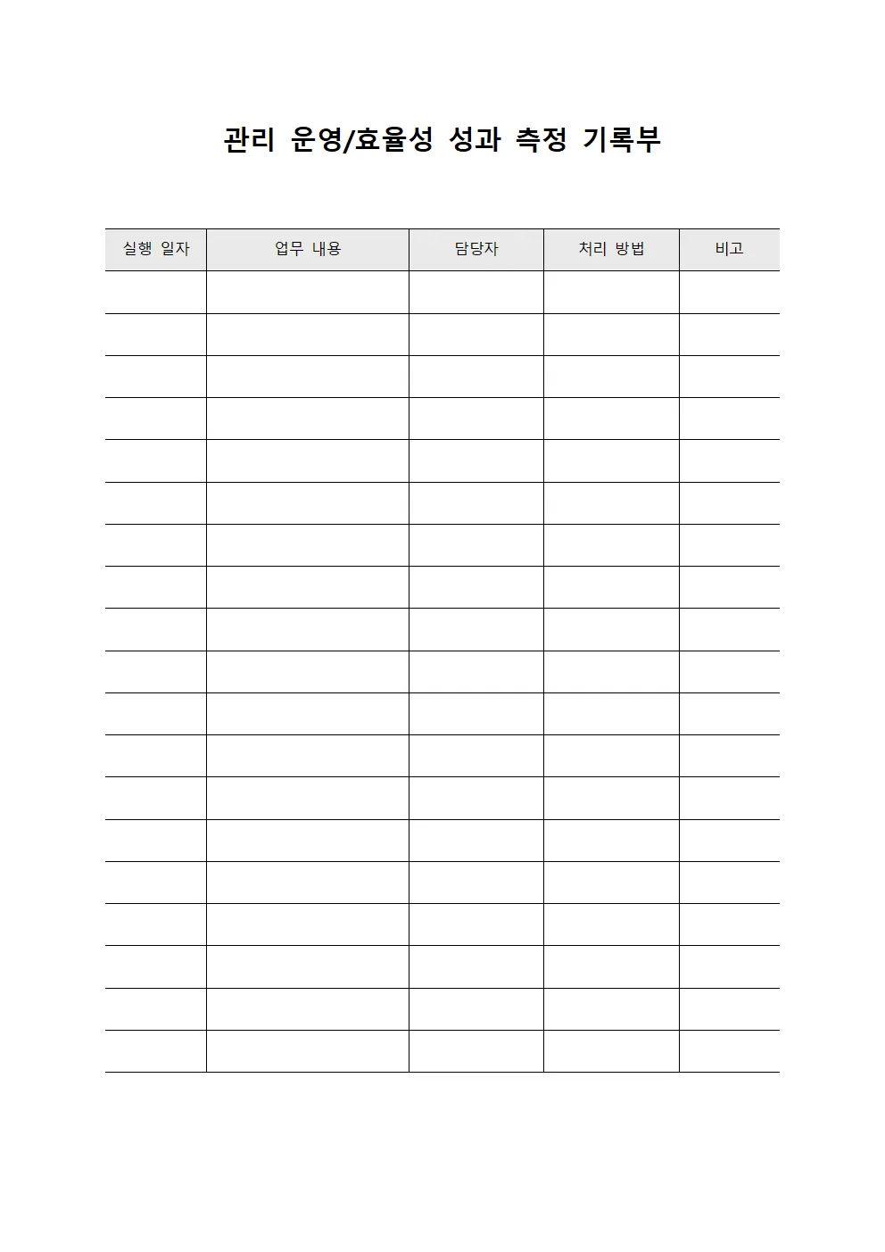 관리 운영/효율성 성과 측정 기록부 템플릿 양식
