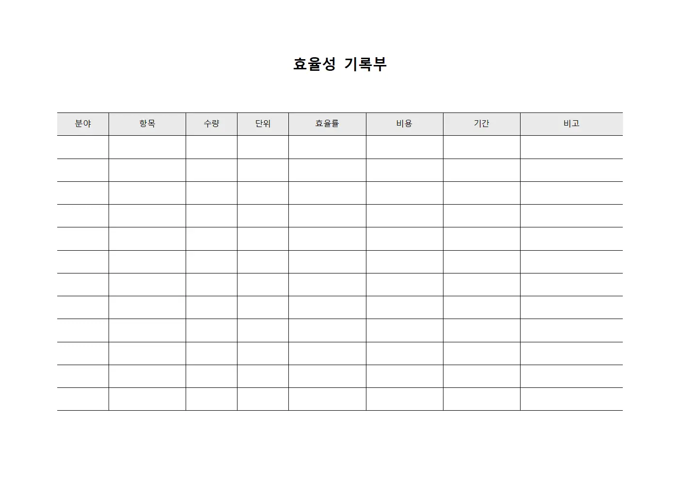 효율성 기록부
