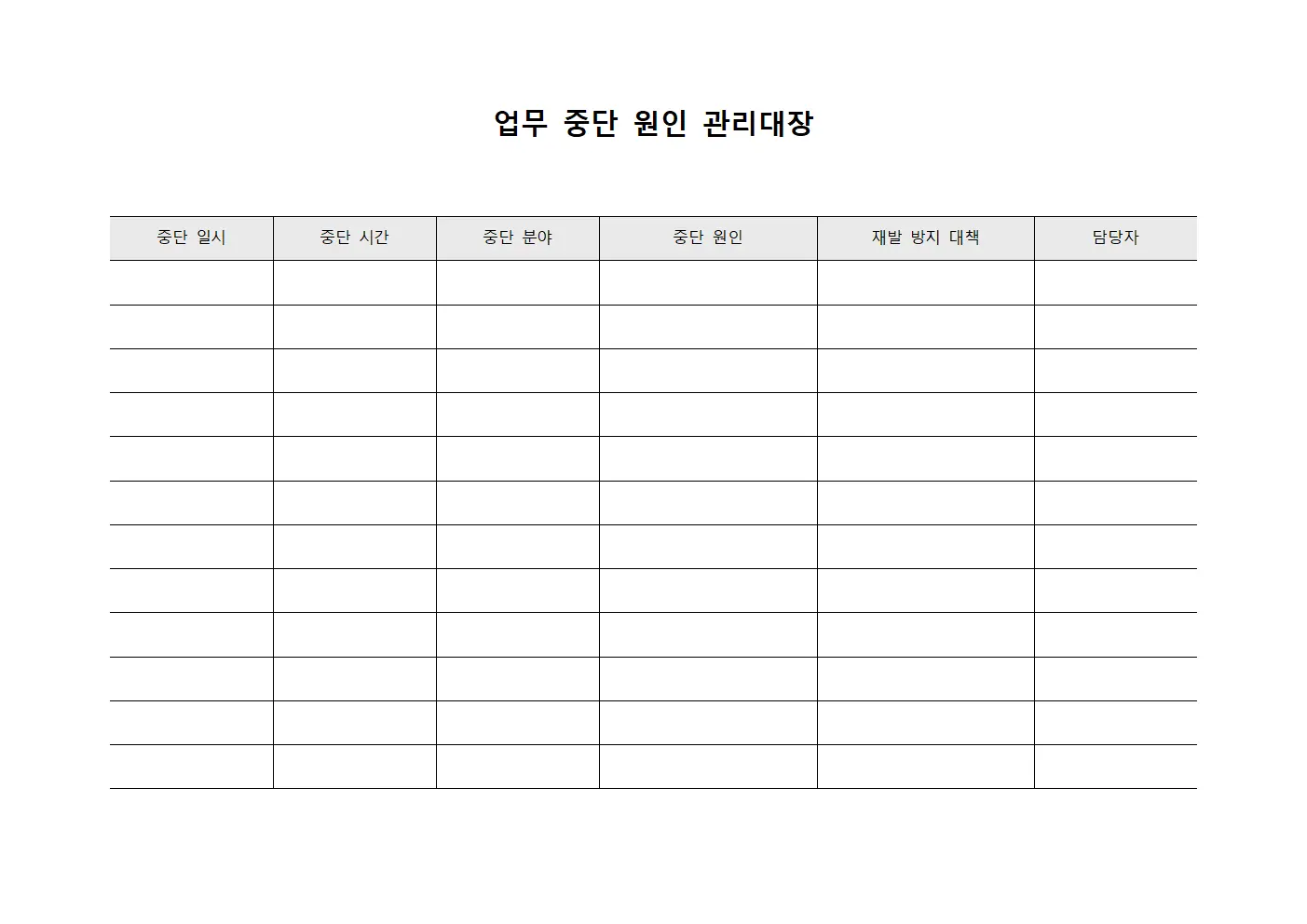 업무 중단 원인 관리대장 문서서식