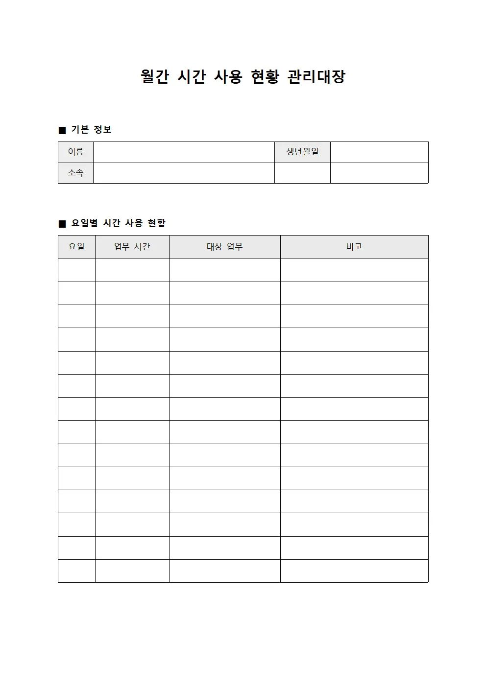 월간 시간 사용 현황 관리대장 양식파일