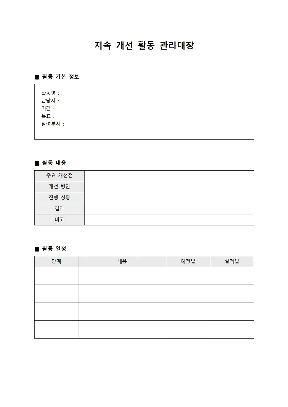 지속 개선 활동 관리대장