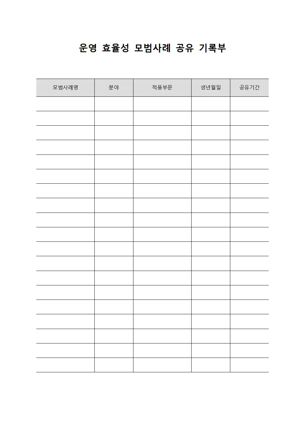 운영 효율성 모범사례 공유 기록부