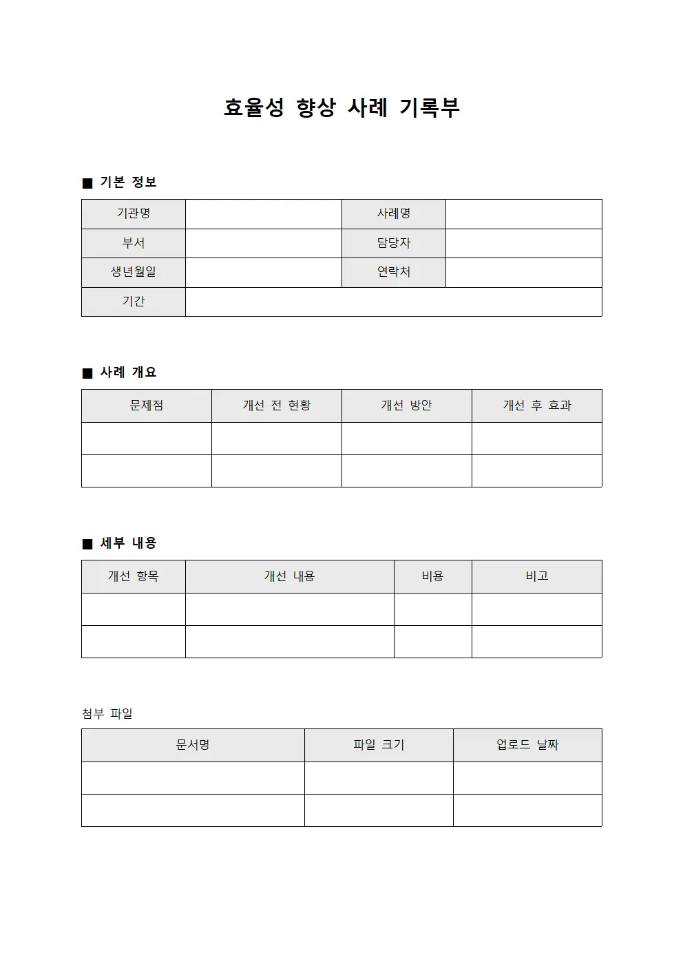 효율성 향상 사례 기록부 템플릿