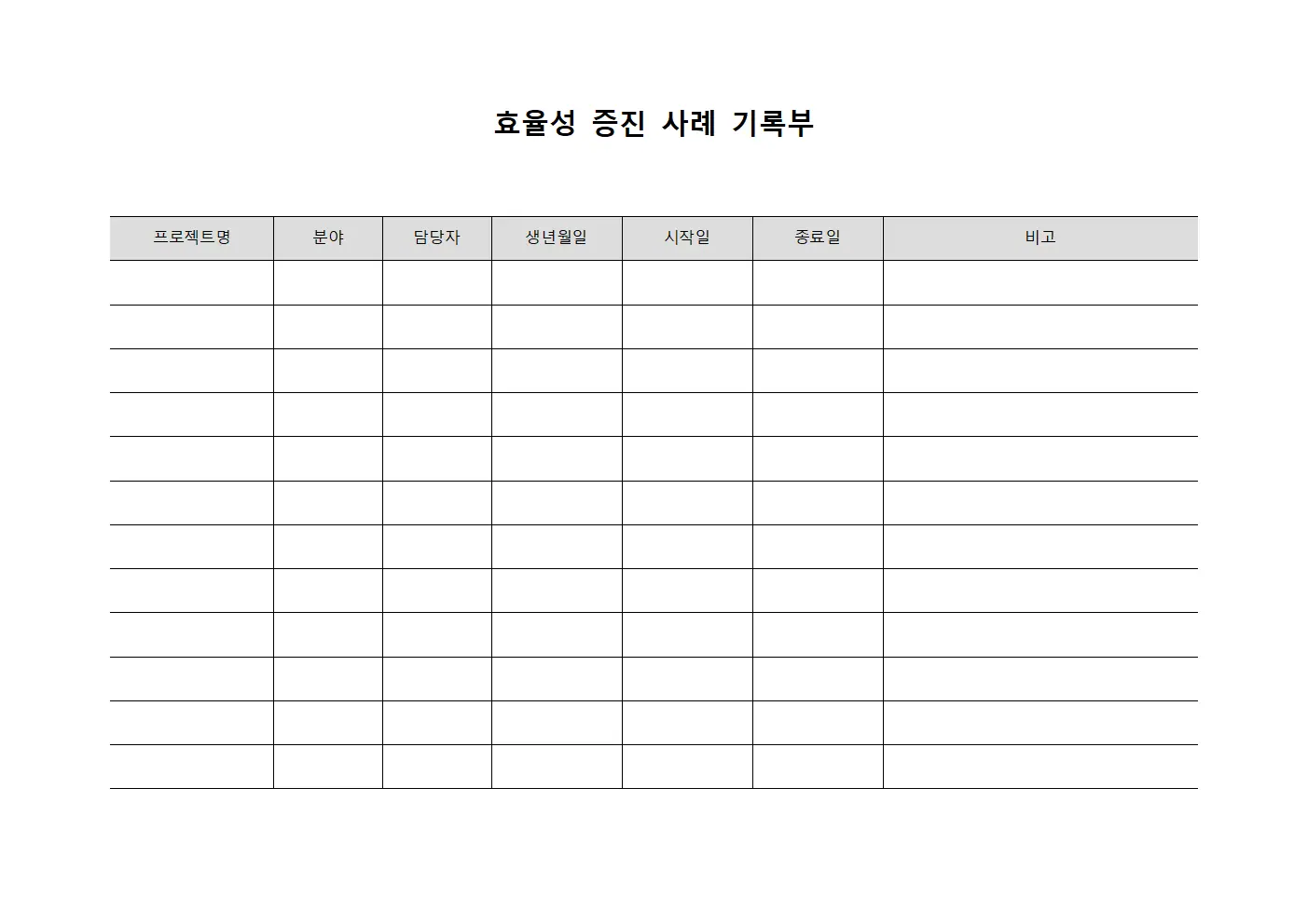효율성 증진 사례 기록부 템플릿 양식