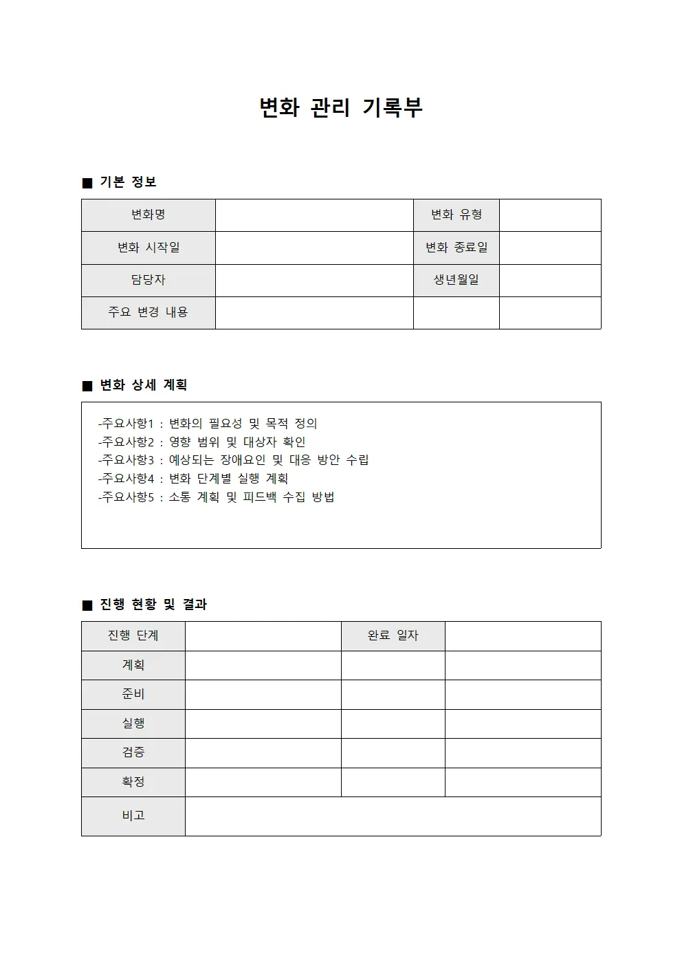 변화 관리 기록부 문서서식