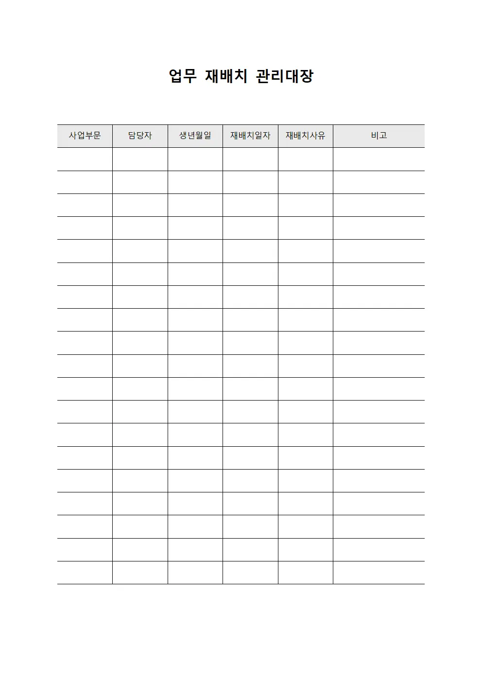 업무 재배치 관리대장