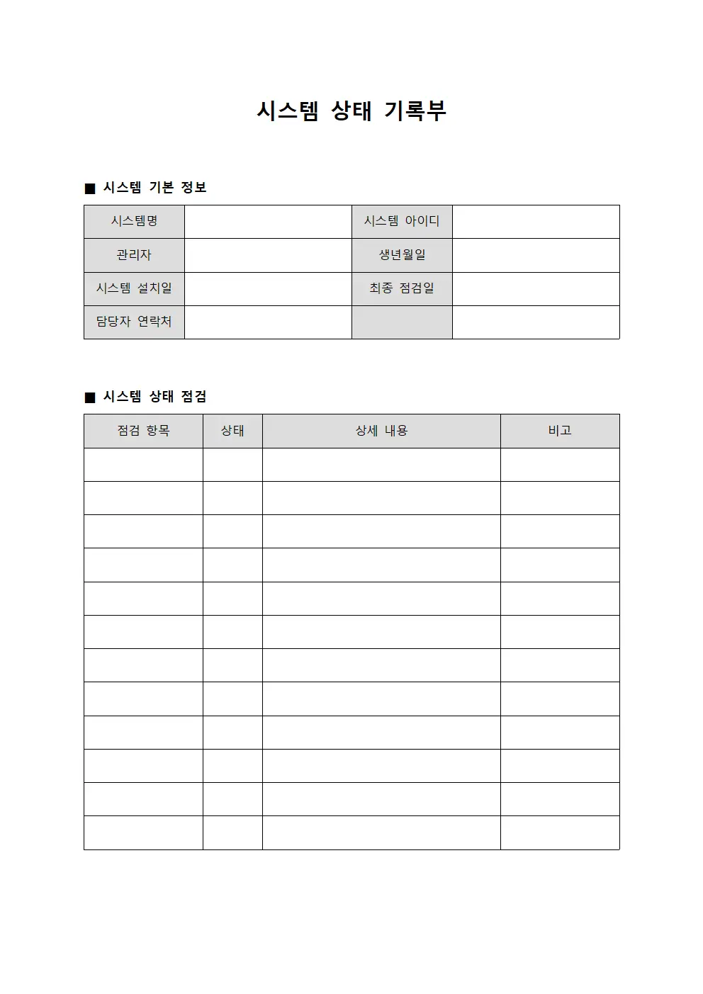시스템 상태 기록부 파일양식