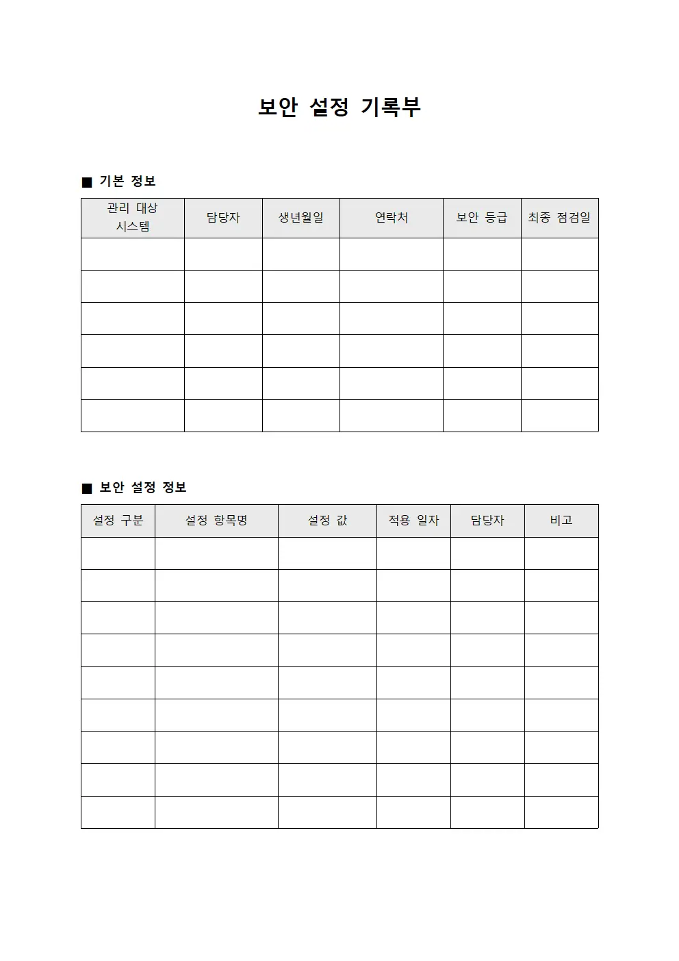보안 설정 기록부 양식.서식