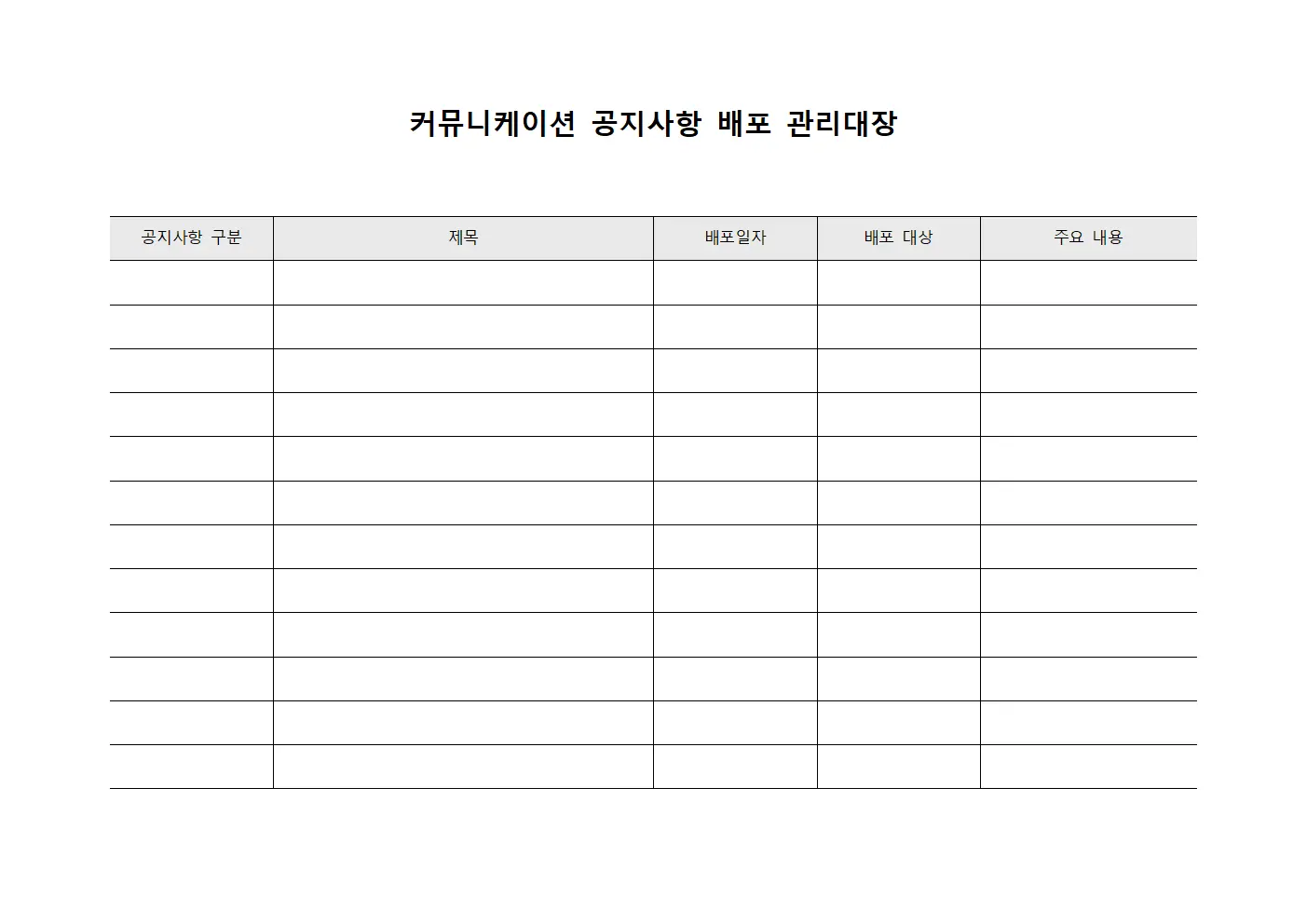 커뮤니케이션 공지사항 배포 관리대장 서식문서