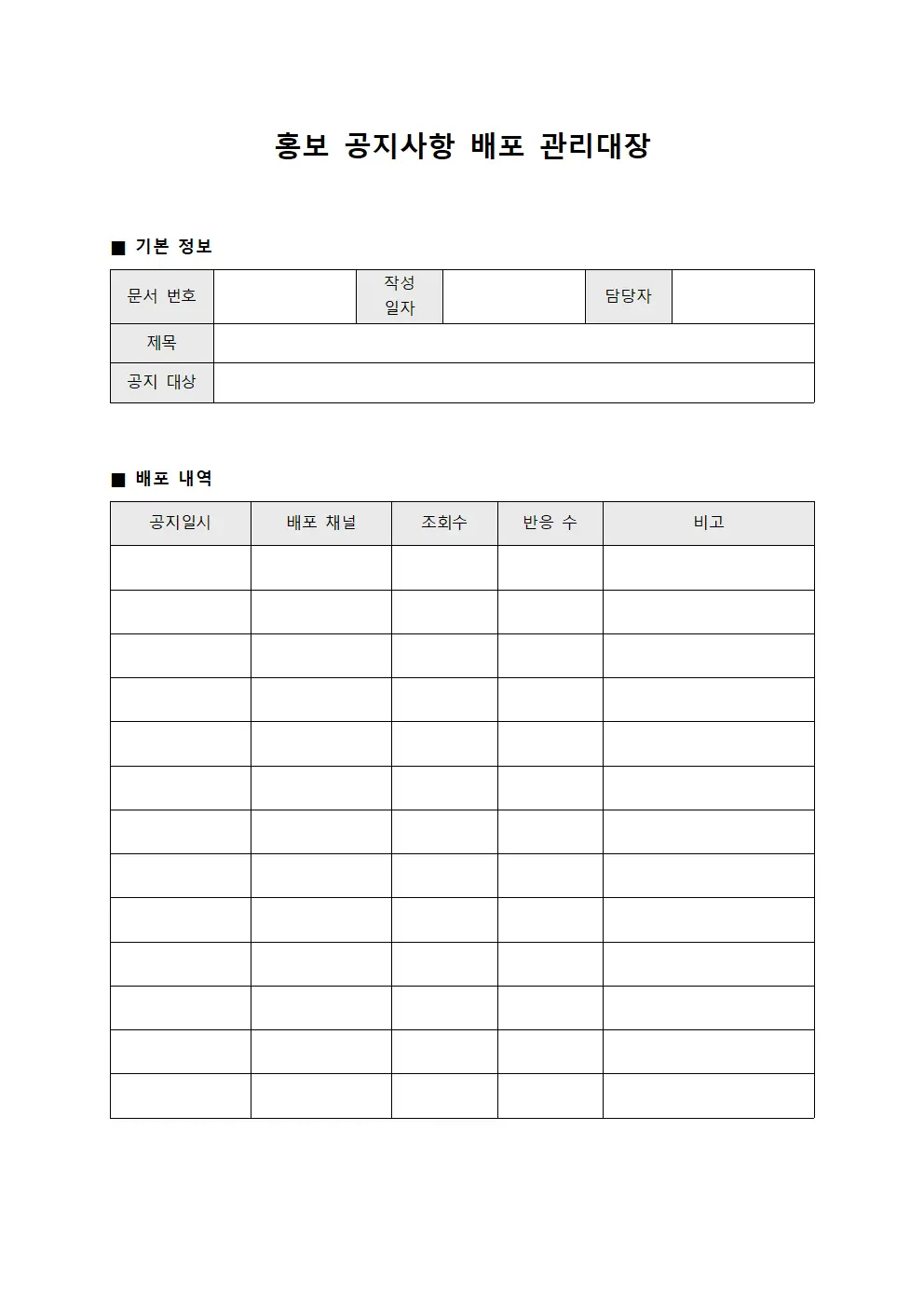 홍보 공지사항 배포 관리대장