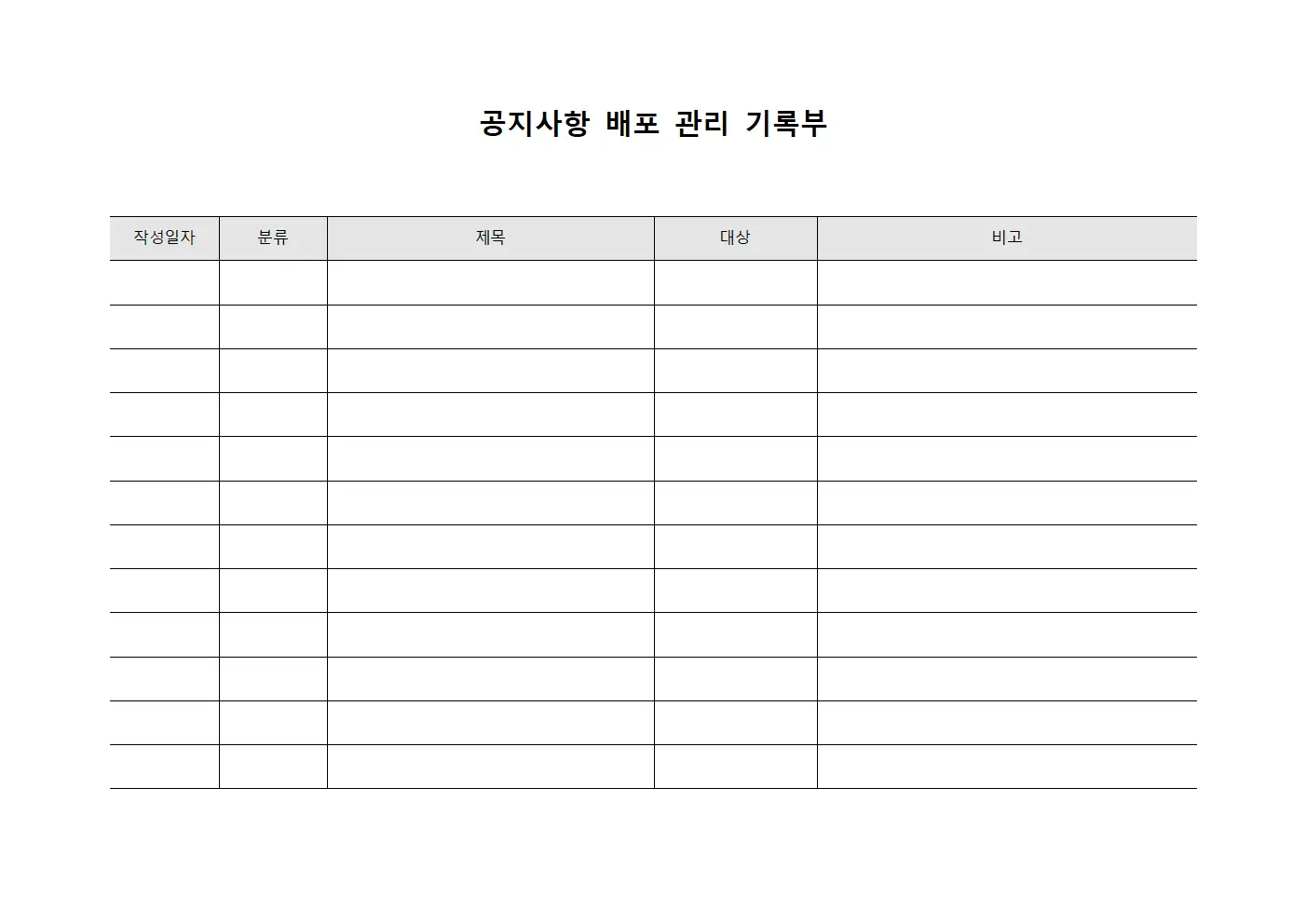 공지사항 배포 관리 기록부 파일양식