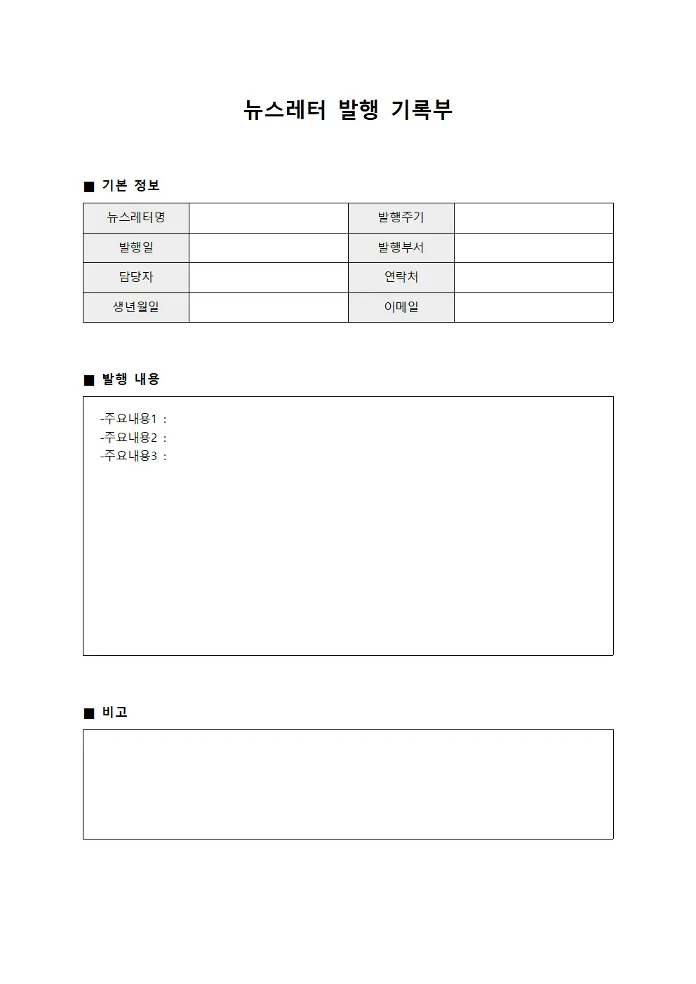 뉴스레터 발행 기록부